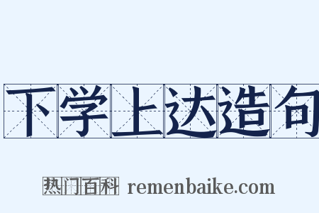 下学上达造句是什么意思的图片